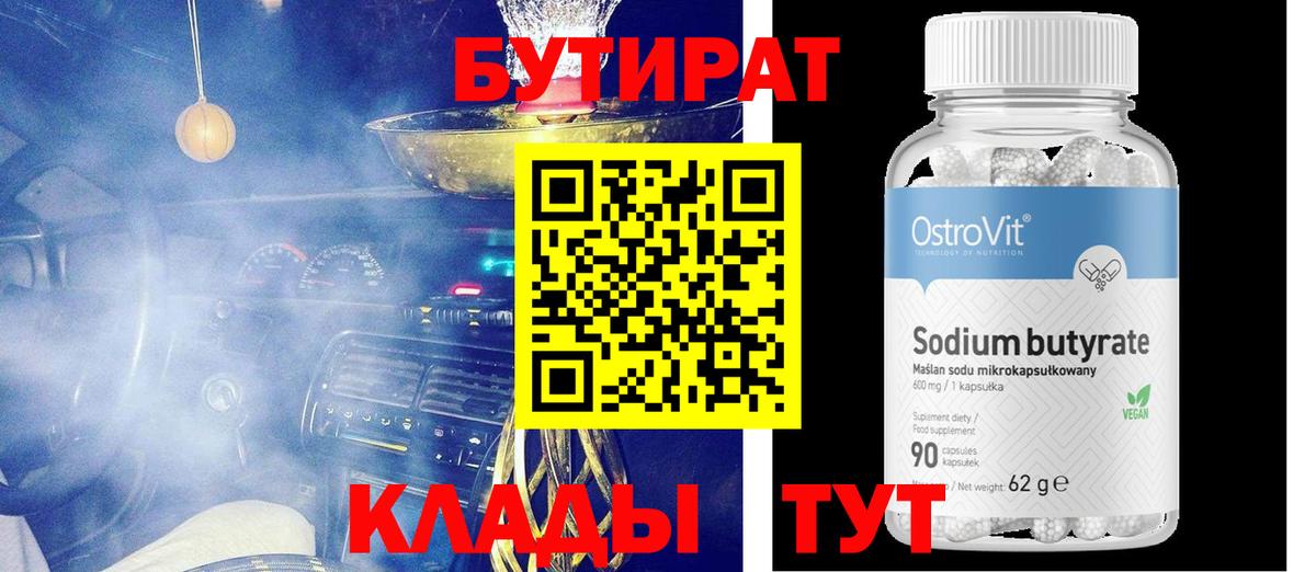 Бутират вода Свободный